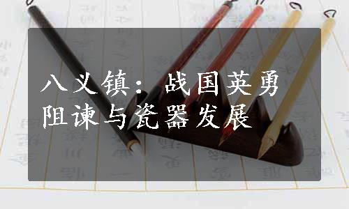 八义镇：战国英勇阻谏与瓷器发展