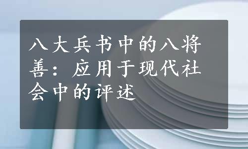 八大兵书中的八将善：应用于现代社会中的评述