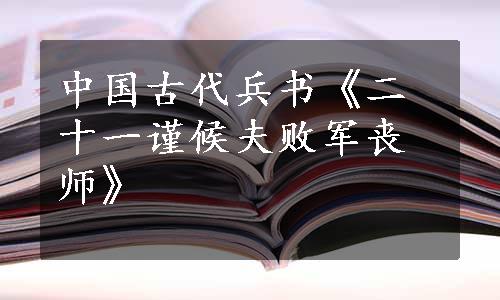 中国古代兵书《二十一谨候夫败军丧师》