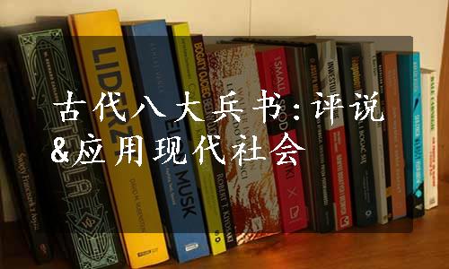 古代八大兵书:评说&应用现代社会