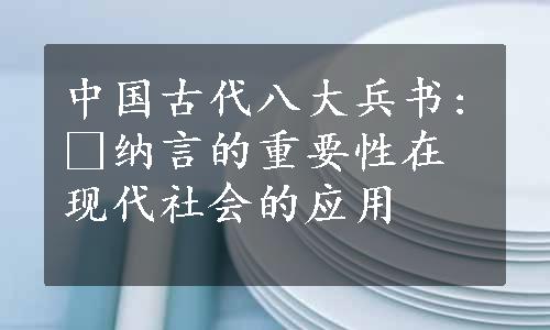 中国古代八大兵书: 纳言的重要性在现代社会的应用