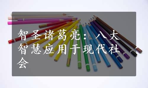 智圣诸葛亮：八大智慧应用于现代社会