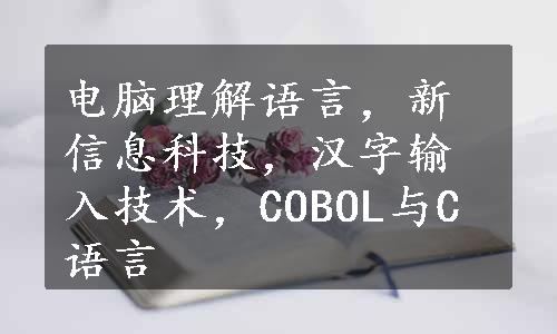 电脑理解语言，新信息科技，汉字输入技术，COBOL与C语言