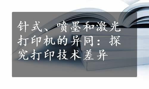 针式、喷墨和激光打印机的异同：探究打印技术差异