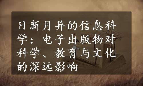 日新月异的信息科学：电子出版物对科学、教育与文化的深远影响