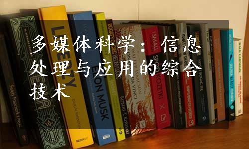 多媒体科学：信息处理与应用的综合技术