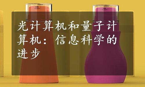 光计算机和量子计算机：信息科学的进步