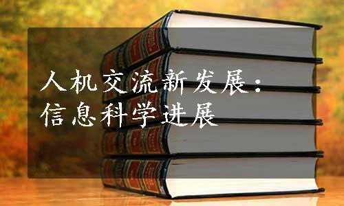 人机交流新发展：信息科学进展