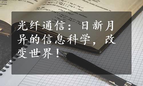 光纤通信：日新月异的信息科学，改变世界！