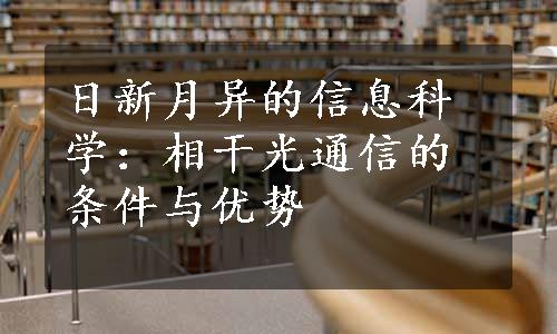 日新月异的信息科学：相干光通信的条件与优势