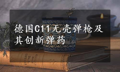 德国C11无壳弹枪及其创新弹药