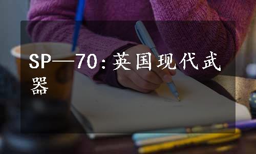 SP—70:英国现代武器