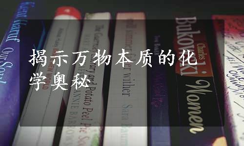 揭示万物本质的化学奥秘