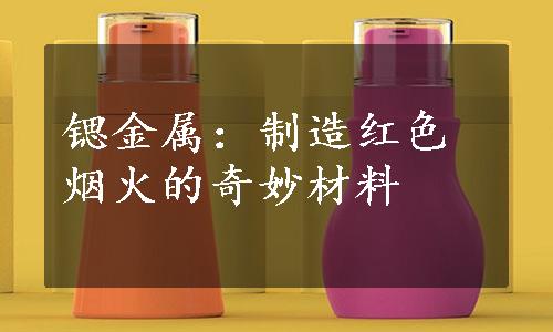 锶金属：制造红色烟火的奇妙材料