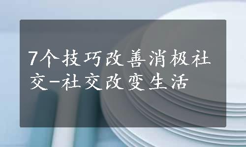 7个技巧改善消极社交-社交改变生活