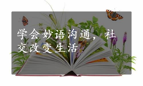 学会妙语沟通，社交改变生活