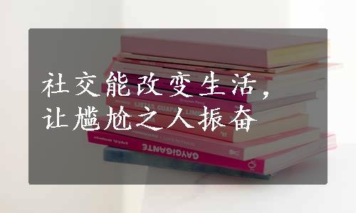 社交能改变生活，让尴尬之人振奋