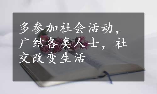 多参加社会活动，广结各类人士，社交改变生活