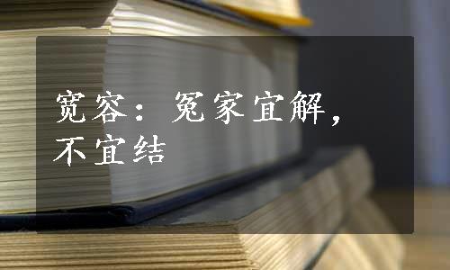 宽容：冤家宜解，不宜结