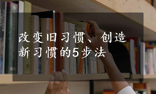 改变旧习惯、创造新习惯的5步法