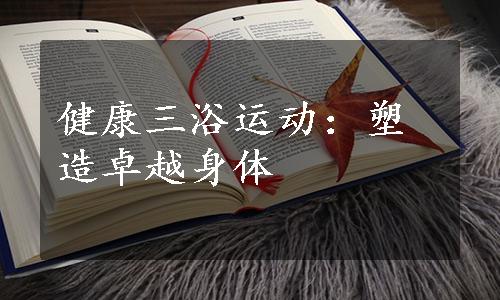 健康三浴运动：塑造卓越身体