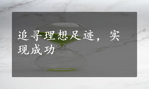 追寻理想足迹，实现成功