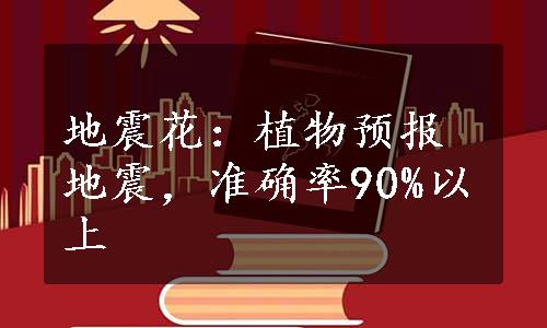 地震花：植物预报地震，准确率90%以上