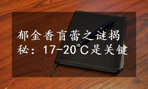 郁金香盲蕾之谜揭秘：17-20℃是关键