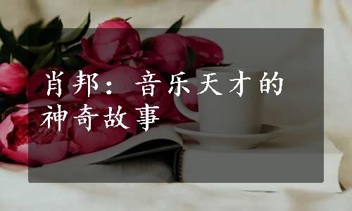 肖邦：音乐天才的神奇故事