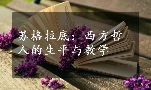 苏格拉底：西方哲人的生平与教学