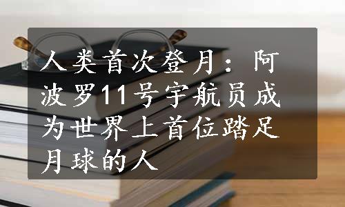 人类首次登月：阿波罗11号宇航员成为世界上首位踏足月球的人