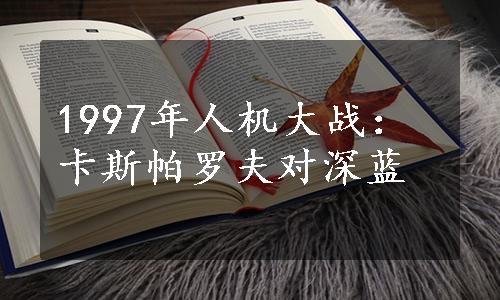 1997年人机大战：卡斯帕罗夫对深蓝