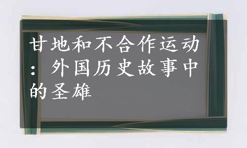 甘地和不合作运动：外国历史故事中的圣雄