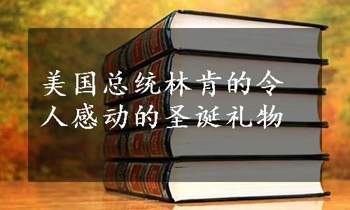 美国总统林肯的令人感动的圣诞礼物