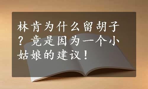 林肯为什么留胡子？竟是因为一个小姑娘的建议！