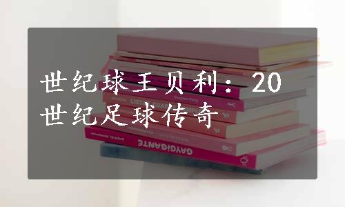 世纪球王贝利：20世纪足球传奇