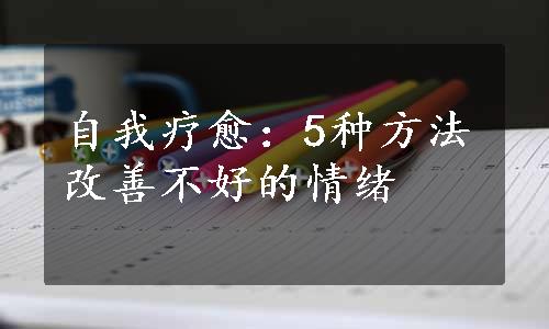 自我疗愈：5种方法改善不好的情绪