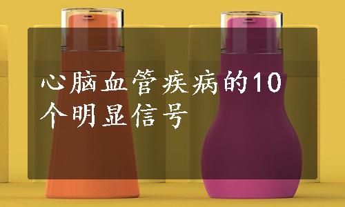 心脑血管疾病的10个明显信号