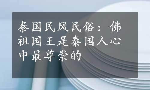 泰国民风民俗：佛祖国王是泰国人心中最尊崇的