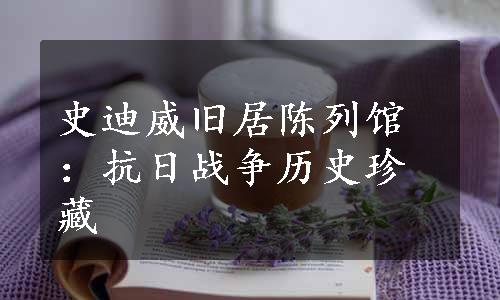 史迪威旧居陈列馆：抗日战争历史珍藏