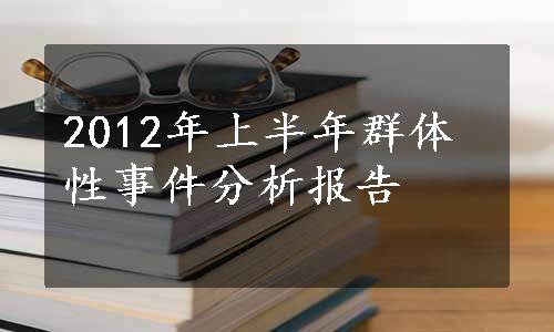 2012年上半年群体性事件分析报告