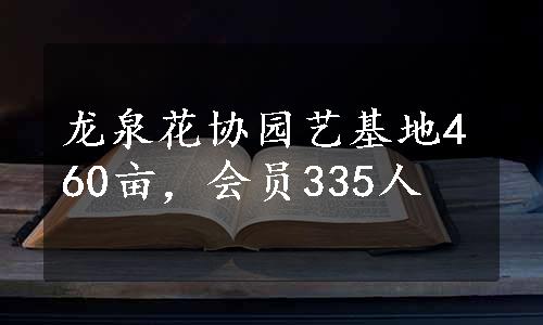 龙泉花协园艺基地460亩，会员335人