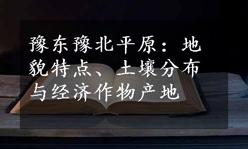 豫东豫北平原：地貌特点、土壤分布与经济作物产地