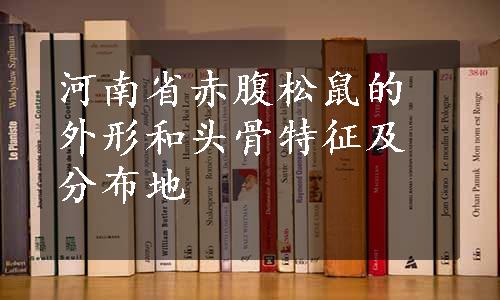 河南省赤腹松鼠的外形和头骨特征及分布地