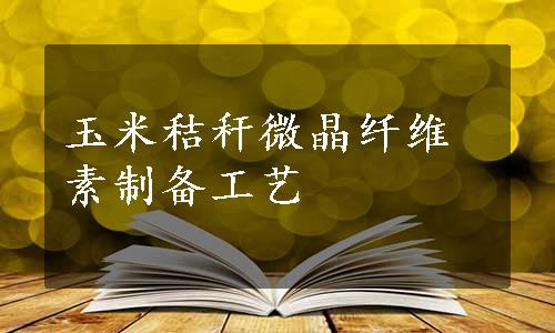 玉米秸秆微晶纤维素制备工艺