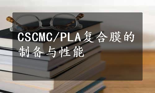 CSCMC/PLA复合膜的制备与性能