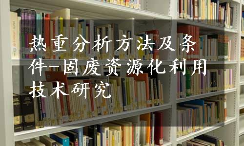 热重分析方法及条件-固废资源化利用技术研究