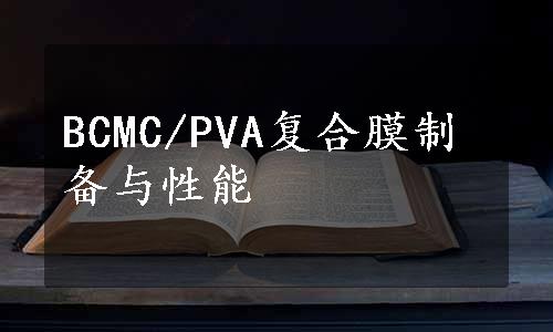 BCMC/PVA复合膜制备与性能