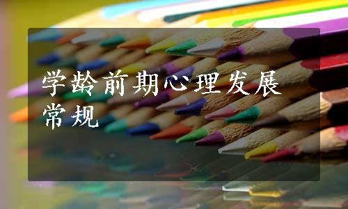 学龄前期心理发展常规