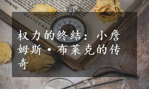 权力的终结：小詹姆斯·布莱克的传奇